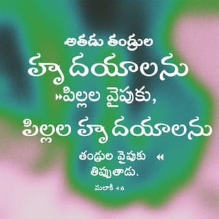 మలాకీ 4:5-6 - “చూడండి, ఏలీయా ప్రవక్తను నేను మీ దగ్గరకు పంపిస్తాను. యెహోవానుంచి వచ్చే ఆ మహాభయంకర తీర్పు సమయానికి ముందు ఆయన వస్తాడు. తల్లిదండ్రులు వారి పిల్లలకు సన్నిహితులగుటకు ఏలీయా సహాయం చేస్తాడు. మరియు అతడు (ఏలీయా) పిల్లలు వారి తల్లిదండ్రులకు సన్నిహితులగుటకు సహాయం చేస్తాడు. ఇది జరిగి తీరాలి. లేదా నేను వచ్చి, మీ దేశాన్ని పూర్తిగా నాశనం చేస్తాను,” అని యెహోవా చెప్పాడు!