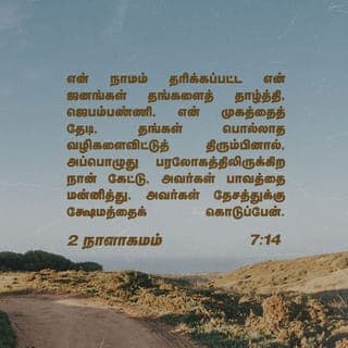2 நாளாகமம் 7:14 - எனது பெயரால் அழைக்கப்படும் என் மக்கள் தங்களைத் தாழ்த்தி மன்றாடி, என் முகத்தைத் தேடி, தங்கள் கொடிய வழிகளைவிட்டு விலகுவார்களேயானால், அப்பொழுது நான் பரலோகத்திலிருந்து கேட்டு அவர்கள் பாவத்தை மன்னித்து, அவர்கள் நாட்டைக் குணப்படுத்துவேன்.