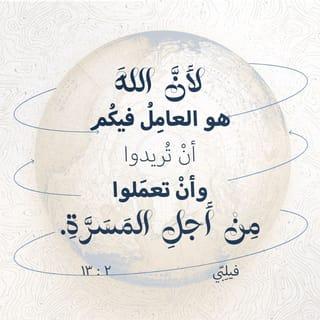 فِيلِبِّي 12:2-24 - إذًا أيُّهَا الأحِبَّاءُ، كَمَا كُنْتُمْ تُطِيعُونَنِي عِنْدَمَا كُنْتُ مَعَكُمْ، أُرِيدُكُمْ أنْ تُطِيعُوا أكْثَرَ وَأنَا بَعِيدٌ عَنْكُمْ. فَضَاعِفُوا جُهُودَكُمْ بِتَوْقِيرٍ وَخَوفٍ، لِلوُصُولِ بِخَلَاصِكُمْ إلَى غَايَتِهِ. فَاللهُ هُوَ الَّذِي يَضَعُ فِيكُمُ الإرَادَةَ لِعَمَلِ مَا يُرضِيهِ، وَيُعطِيكُمُ القُوَّةَ لِتَحْقِيقِ ذَلِكَ.
أنْجِزُوا وَاجِبَاتِكُمْ بِلَا تَذَمُّرٍ أوْ مُجَادَلَةٍ. فَبِهَذَا تَظْهَرُونَ أبرِيَاءَ وَأنقِيَاءَ، وَتَكُونُونَ أبْنَاءً للهِ بِلَا عَيْبٍ فِي وَسَطِ جِيلٍ مُلتَوٍ وَمُنحَرِفٍ، فَتُضِيئُونَ بَيْنَهُمْ كَنُجُومٍ فِي عَالَمٍ مُظلِمٍ. كُونُوا كَذَلِكَ وَأنْتُمْ تُقَدِّمُونَ لَهُمْ رِسَالَةَ الحَيَاةِ، فَأفتَخِرَ بِكُمْ عِنْدَ عَودَةِ المَسِيحِ، إذْ أرَى أنَّ سَعيِي وَتَعَبِي قَدْ أثمَرَا.
وَإنْ كُنْتُ أنسَكِبُ بِالفِعْلِ كَتَقْدِمَةٍ مَعَ ذَبِيحَتِكُمْ للهِ الَّتِي هِيَ إيمَانُكُمْ، فَإنِّي أفرَحُ وَأُسَرُّ مَعَكُمْ. وَهَذَا مَا أتَوَقَّعُهُ مِنْكُمْ أيْضًا: أنْ تَفْرَحُوا وَتُسَرُّوا مَعِي.
لَكِنِّي أرْجُو، إنْ شَاءَ الرَّبُّ يَسُوعَ، أنْ أُرسِلَ تِيمُوثَاوُسَ إلَيكُمْ سَرِيعًا، حَتَّى أتَشَجَّعَ بِأخْبَارِكُمْ. فَهوَ الوَحِيدُ الَّذِي يُشَارِكُنِي مَشَاعِرِي تُجَاهَكُمْ، وَيَهْتَمُّ بِخَيرِكُمْ بِإخْلَاصٍ. فَكُلُّ الآخَرِينَ يَهْتَمُّونَ بِمَصَالِحِهِمُ الخَاصَّةِ، لَا بِمَا يَخُصُّ يَسُوعَ المَسِيحِ. وَأنْتُمْ تَعْرِفُونَ أنَّهُ أثبَتَ جَدَارَتَهُ، فَخَدَمَ مَعِي فِي نَشرِ البِشَارَةِ كَمَا يَخْدِمُ الاِبْنُ مَعَ أبِيهِ. فَأنَا أرْجُو أنْ أُرسِلَهُ إلَيكُمْ حَالَمَا أعْرِفُ كَيْفَ تَسِيرُ أُمُورِي. وَأنَا وَاثِقٌ أنِّي أنَا أيْضًا، بِعَونِ الرَّبِّ سَأزُورُكُمْ سَرِيعًا.