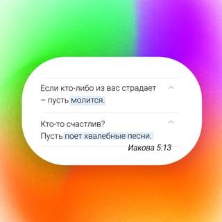 Послание Иакова 5:13-16 - Если кто-либо из вас страдает — пусть молится. Кто-то счастлив? Пусть поет хвалебные песни. Кто-то из вас болен? Пусть позовет старейшин церкви, чтобы те помолились над ним и помазали бы его маслом во имя Господа. И молитва с верой исцелит больного: Господь поднимет его. Если заболевший согрешил, то он будет прощен. Поэтому признавайтесь друг перед другом в ваших грехах и молитесь друг за друга, чтобы получить исцеление. Усиленная молитва праведного может многое.