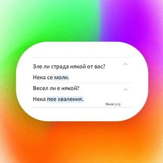 Яков 5:13-20 BG1940