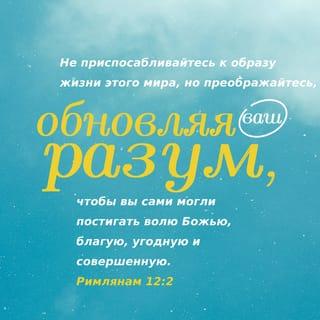 Romans 12:1-6 - Therefore, I urge you, brothers and sisters, in view of God’s mercy, to offer your bodies as a living sacrifice, holy and pleasing to God—this is your true and proper worship. Do not conform to the pattern of this world, but be transformed by the renewing of your mind. Then you will be able to test and approve what God’s will is—his good, pleasing and perfect will.
For by the grace given me I say to every one of you: Do not think of yourself more highly than you ought, but rather think of yourself with sober judgment, in accordance with the faith God has distributed to each of you. For just as each of us has one body with many members, and these members do not all have the same function, so in Christ we, though many, form one body, and each member belongs to all the others. We have different gifts, according to the grace given to each of us. If your gift is prophesying, then prophesy in accordance with your faith