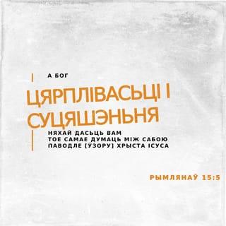 ရောမ 15:5-6 - သင်တို့သည် ငါတို့ သခင်ယေရှုခရစ်၏ ခမည်းတော်တည်းဟူသော ဘုရားသခင်ကို တညီတညွတ်တည်း နှုတ်မြွက်၍ ချီးမွမ်းစေခြင်းငှာ၊- ယေရှုခရစ်၏အလိုတော်အတိုင်း အချင်းချင်း စိတ်တညီတညွတ်တည်း ရှိကြမည်အကြောင်း၊ သည်းခံခြင်း၊ သက်သာခြင်း၏အရှင်၊ ဘုရားသခင်သည် ကယ်မသနားတော်မူပါစေသော။