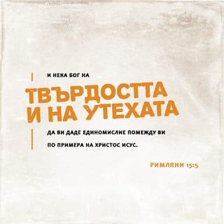 Послание на св. ап. Павла до Римляни 15:5-6 - А Бог на търпението и утехата дано ви даде да бъдете в единомислие помежду си според учението на Христа Иисуса,
та единодушно и с едни уста да славите Бога и Отца на Господа нашего Иисуса Христа.