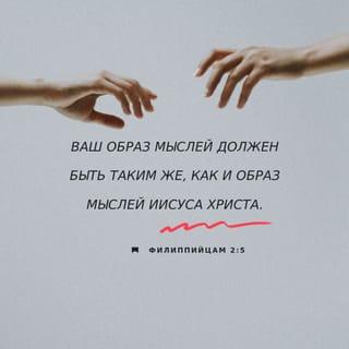 Послание к Филиппийцам 2:5-10 - Ибо в вас должны быть те же чувствования, какие и во Христе Иисусе: Он, будучи образом Божиим, не почитал хищением быть равным Богу; но уничижил Себя Самого, приняв образ раба, сделавшись подобным человекам и по виду став как человек; смирил Себя, быв послушным даже до смерти, и смерти крестной. Посему и Бог превознес Его и дал Ему имя выше всякого имени, дабы пред именем Иисуса преклонилось всякое колено небесных, земных и преисподних