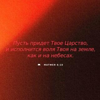 ម៉ាថាយ 6:9-10 - អ្នករាល់គ្នាត្រូវទូលព្រះអង្គដូចតទៅ:
ឱព្រះបិតានៃយើងខ្ញុំ
ដែលគង់នៅស្ថានបរមសុខ*អើយ!
សូមសម្តែងព្រះនាមដ៏វិសុទ្ធរបស់ព្រះអង្គ
ឲ្យមនុស្សលោកស្គាល់*
សូមឲ្យព្រះរាជ្យ*ព្រះអង្គបានមកដល់
សូមឲ្យព្រះហឫទ័យរបស់ព្រះអង្គ
បានសម្រេចនៅលើផែនដី
ដូចនៅស្ថានបរមសុខដែរ។