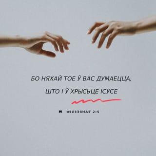 ФІЛІПЯНАЎ 2:5-7 - Бо няхай тое ў вас думаецца, што і ў Хрысьце Ісусе,
Які, маючы постаць Бога, не лічыў захопам быць роўным Богу,
але прынізіў Сябе, прыняўшы постаць слугі, стаўшыся на падабенства людзей і знойдзены выглядам, як чалавек
