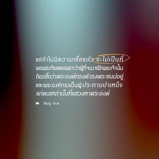 ฮีบรู 11:3 - โดยความเชื่อ เราจึงเข้าใจว่า พระเจ้าได้ทรงสร้างจักรวาล ด้วยพระดำรัสของพระองค์ ดังนั้นสิ่งที่มองเห็นจึงเป็นสิ่งที่เกิดจากสิ่งที่ไม่ปรากฏให้เห็น