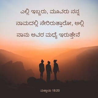 Matthew 18:19-21 - Again I say unto you, That if two of you shall agree on earth as touching any thing that they shall ask, it shall be done for them of my Father which is in heaven. For where two or three are gathered together in my name, there am I in the midst of them.
Then came Peter to him, and said, Lord, how oft shall my brother sin against me, and I forgive him? till seven times?