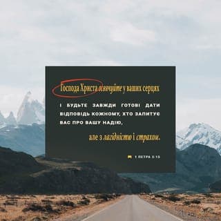 1-е Петра 3:15-16 - А Господа Христа святіть у ваших серцях, і завжди готовими будьте на відповідь кожному, хто в вас запитає рахунку про надію, що в вас, із лагідністю та зо страхом. Майте добре сумління, щоб тим, за що вас обмовляють, немов би злочинців, були посоромлені лихословники вашого поводження в Христі.