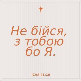 Iсая 41:9-10 UBIO