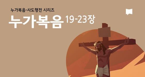 누가복음 19~23장: 예수님의 십자가	
