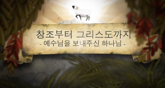 Creation to Christ - 한국인 - 넷