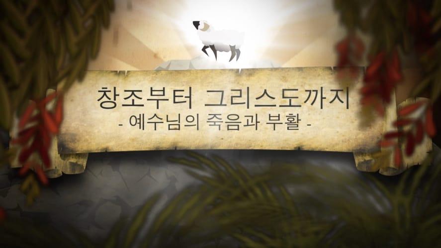 Creation to Christ Story - 한국인