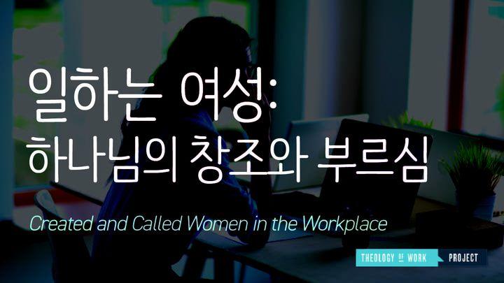 일하는 여성: 하나님의 창조와 부르심