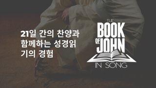 The Book Of John In Song (한국어)