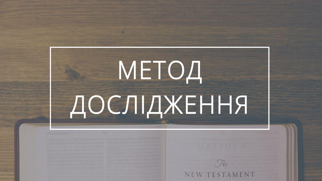Вивчення: основні істини Нового Заповіту