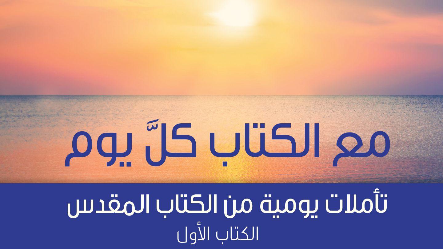 (مع الكتاب كل يوم - تأملات يوميّة من الكتاب المقدس (الكتاب الأول