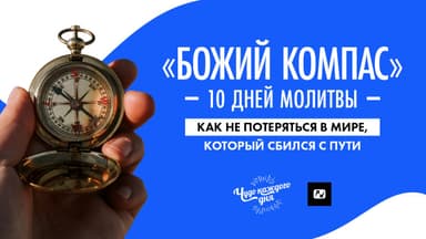 «Божий компас» 10 дней МОЛИТВЫ. Как не потеряться в мире, который сбился с пути