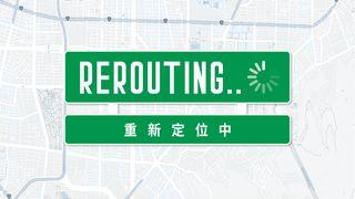 Rerouting | 重新定位中