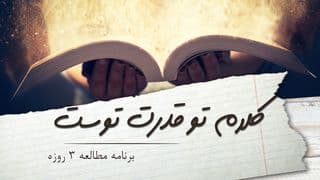 کلام تو قدرت توست