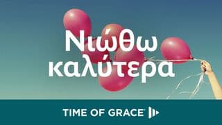 νιώθω καλύτερα