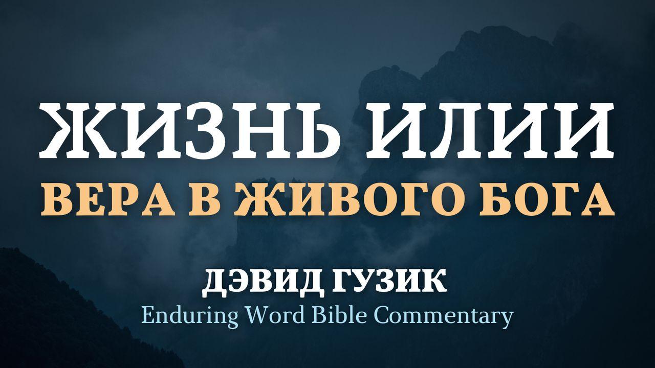 Жизнь Илии: вера в живого Бога
