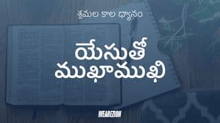 యేసుతో ముఖాముఖి