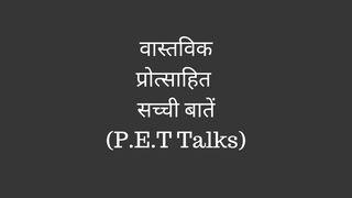 वास्तविक, प्रोत्साहित, सच्ची बातें (P.E.T Talks)