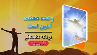 وعده دهنده امین است