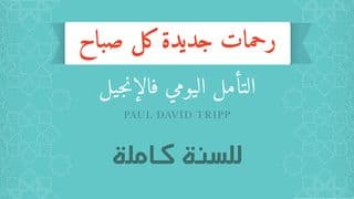للسنة كاملة؛ رحمات جديدة كل صباح