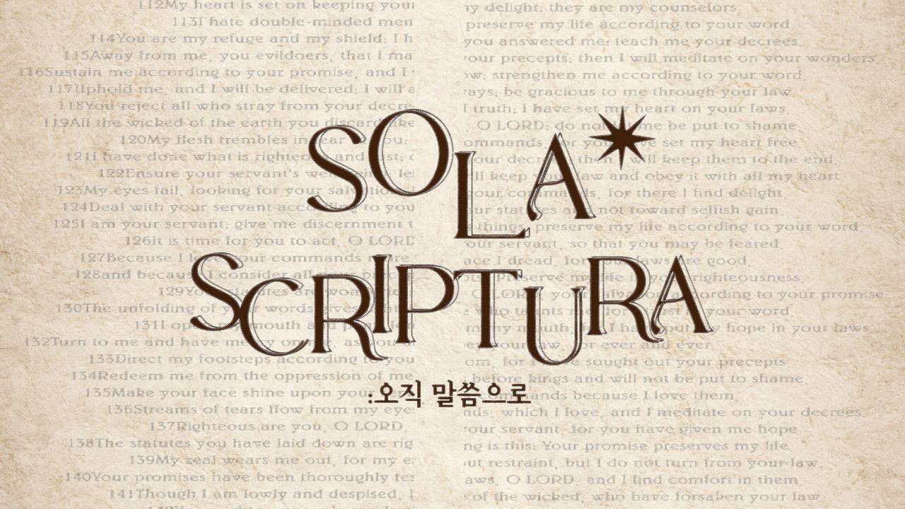Sola Scriptura : 공동체 성경 읽기 무브먼트 1월