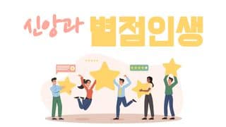 신앙과 별점인생