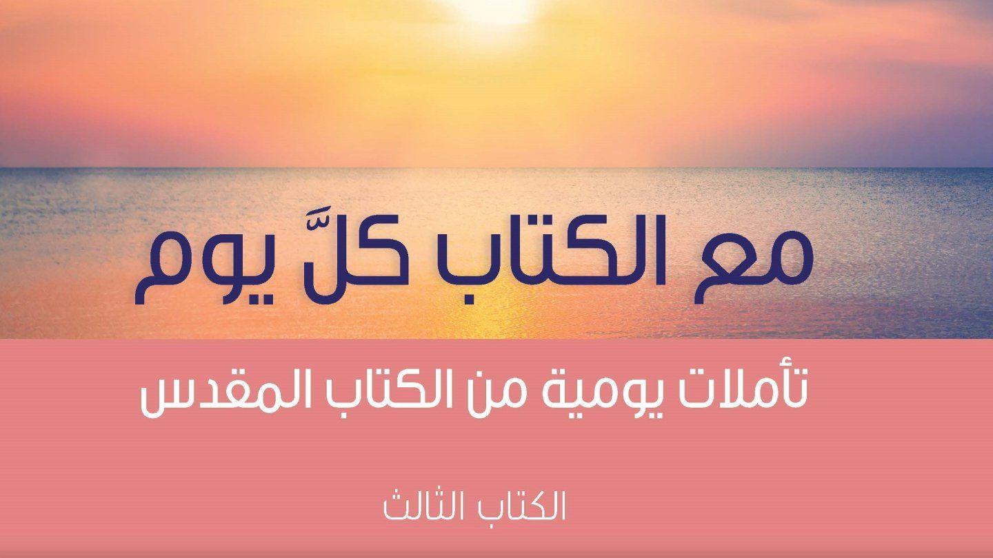 مع الكتاب كلَّ يوم- تأملات يومية من الكتاب المقدس- الكتاب الثالث
