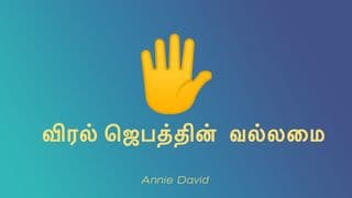 விரல் ஜெபத்தின் வல்லமை