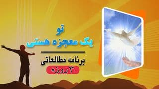 تو یک معجزه هستی