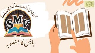 آیت یاد کرنے کا چیلنج - انجیل مقدّس