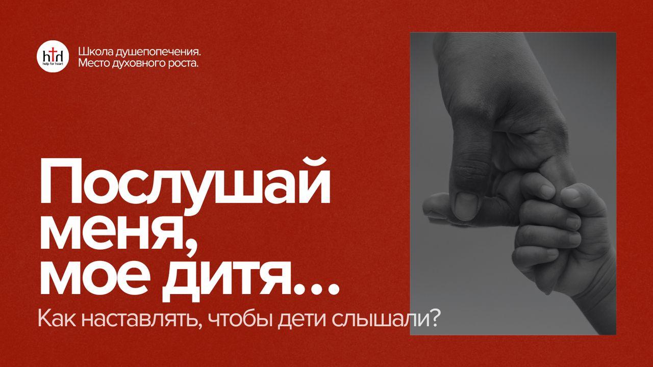 Послушай меня, мое дитя…Как наставлять, чтобы дети слышали?