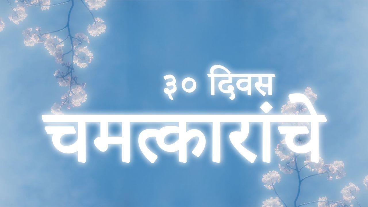 चमत्कारांचे ३० दिवस