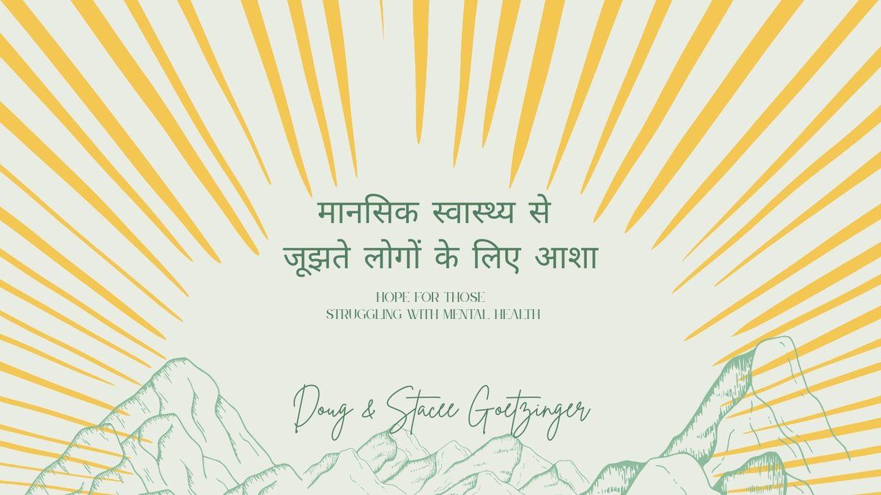 मानसिक स्वास्थ्य से जूझते लोगों के लिए आशा