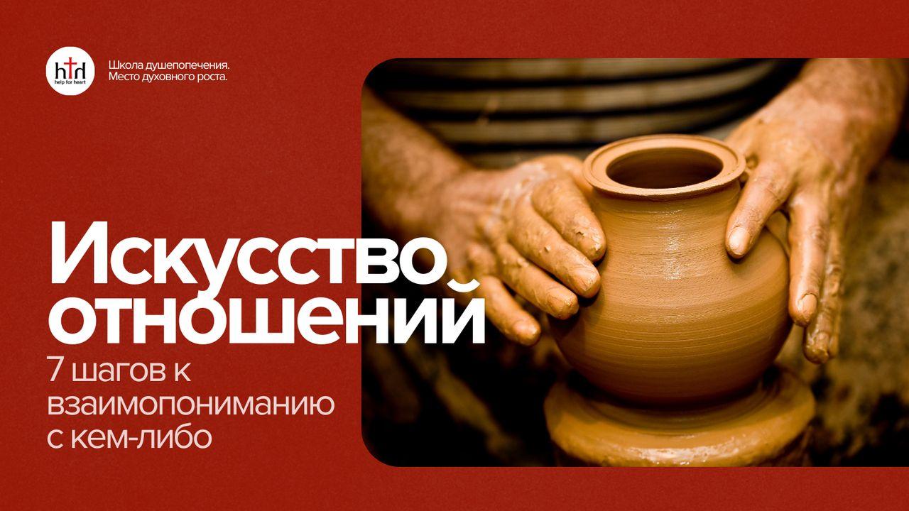 Искусство отношений: 7 шагов к взаимопониманию с кем-либо