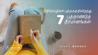 நீதிமொழிகள் புத்தகத்திலிருந்து புத்தாண்டுத் தீர்மானங்கள்