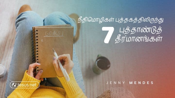 நீதிமொழிகள் புத்தகத்திலிருந்து புத்தாண்டுத் தீர்மானங்கள்