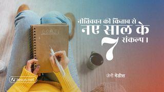 नीतिवचन की किताब से नए साल के ७ संकल्प
