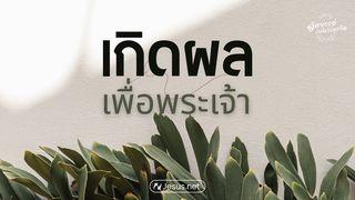 เกิดผลเพื่อพระเจ้า