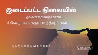 இடைப்பட்ட நிலையில் தங்களை கண்டுகொண்ட 4 வேதாகம கதாபாத்திரங்கள்