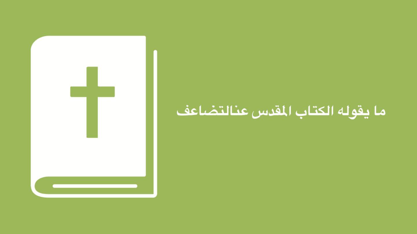التلمذة المالية - ما يقوله الكتاب المقدس حول التضاعف مَتَّى 17:28-20 الكِتاب المُقَدَّس: التَّرْجَمَةُ العَرَبِيَّةُ المُبَسَّطَةُ