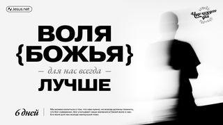 Воля Божья для нас всегда лучше