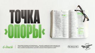 Точка опоры