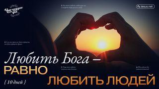 Любить Бога - равно любить людей!